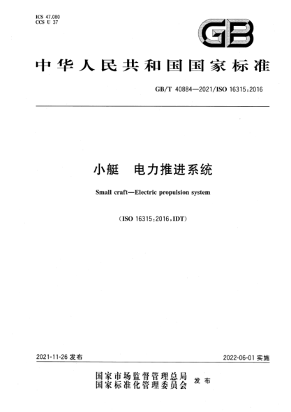 GB/T 40884-2021小艇   电力推进系统Small craft—Electric propulsion system
