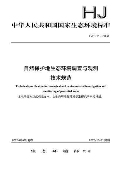 HJ 1311-2023 自然保护地生态环境调查与观测技术规范
