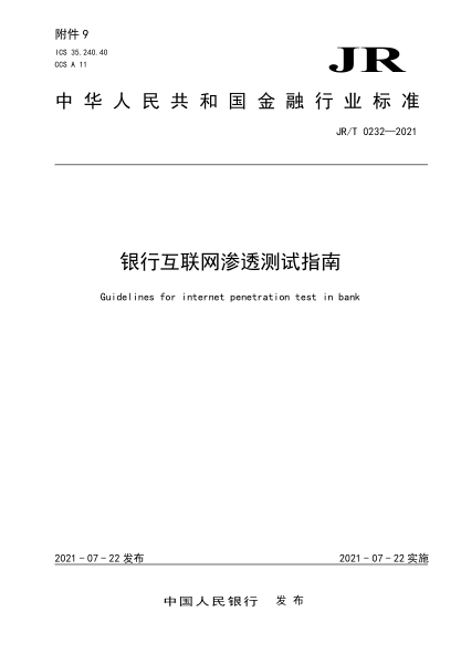  JR/T 0232-2021 银行互联网渗透测试指南
