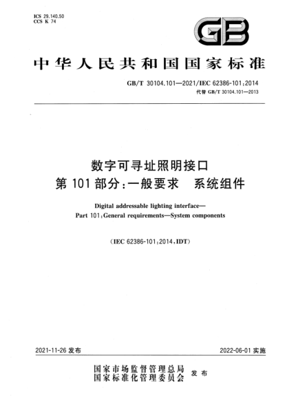GB/T 30104.101-2021数字可寻址照明接口 第101部分：一般要求 系统组件Digital addressable lighting interface. Part 101: General requirements. System components