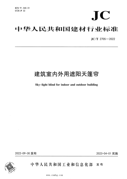 JC/T 2705-2022 建筑室内外用遮阳天篷帘