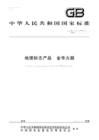 GB/T 19088-2008 地理标志产品 金华火腿 含第1号和第2号修改单