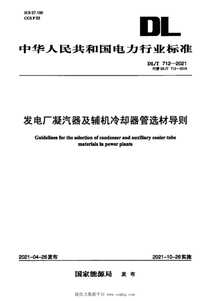  DL/T 712-2021 发电厂凝汽器及辅机冷却器管选材导则