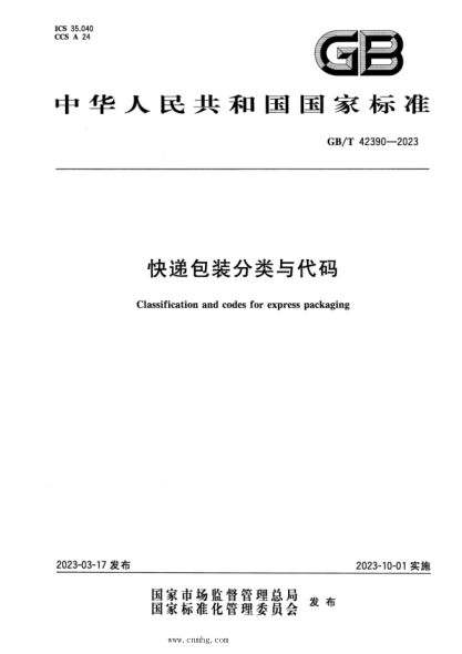 GB/T 42390-2023 快递包装分类与代码