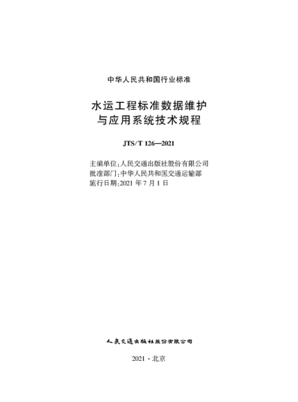  JTS/T 126-2021 水运工程raybet雷电竞电竞app下载地址数据维护与应用系统技术规程