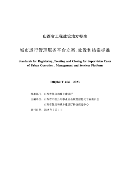 DBJ04/T 454-2023 城市运行管理服务平台立案、处置和结案raybet雷电竞电竞app下载地址