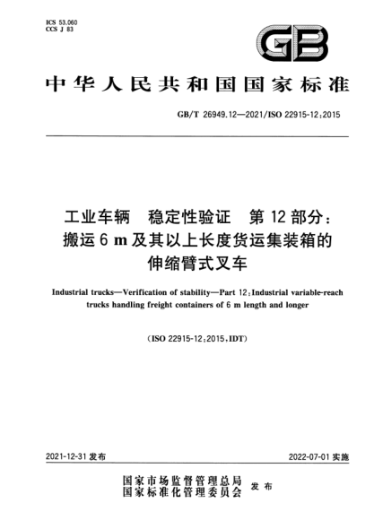 GB/T 26949.12-2021工业车辆 稳定性验证 第12部分：搬运6 m及其以上长度货运集装箱的伸缩臂式叉车Industrial trucks—Verification of stability—Part 12:Industrial variable-reach trucks handling freight containers of 6 m length and longer
