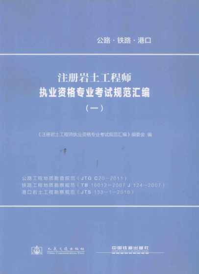 注册岩土工程师执业资格专业考试规范汇编 1 公路工程地质勘查规范、铁路工程地质勘察规范、港口岩土工程勘察规范 《注册岩土工程师执业资格专业考试规范汇编》编委会 编 2013年版