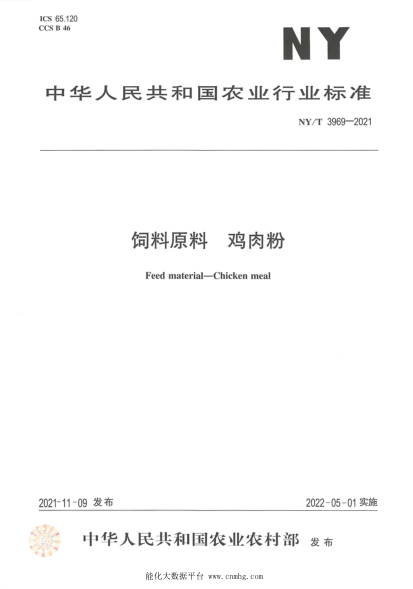  NY/T 3969-2021 饲料原料 鸡肉粉