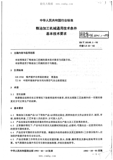 LS/T 3501.1-1993 粮油加工机械通用技术条件 基本技术要求