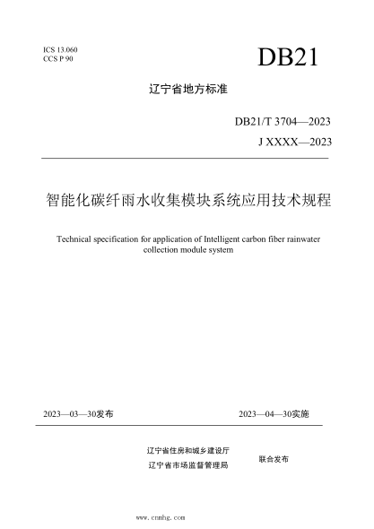 DB21/T 3704-2023 智raybet雷电竞电竞app下载地址碳纤雨水收集模块系统应用技术规程