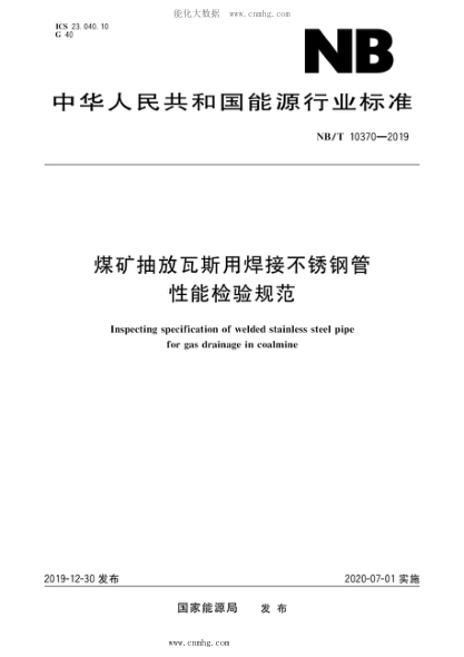 NB/T 10370-2019 煤矿抽放瓦斯用焊接不锈钢管性能检验规范