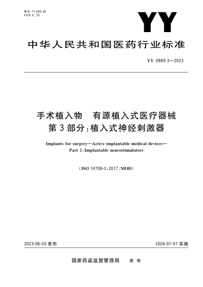 YY 0989.3-2023 手术植入物 有源植入式医疗器械 第3部分：植入式神经刺激器