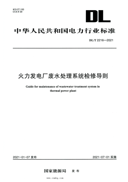 DL/T 2216-2021 高清版 火力发电厂废水处理系统检修导则