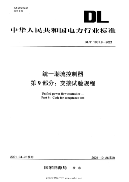  DL/T 1981.9-2021 统一潮流控制器 第9部分：交接试验规程