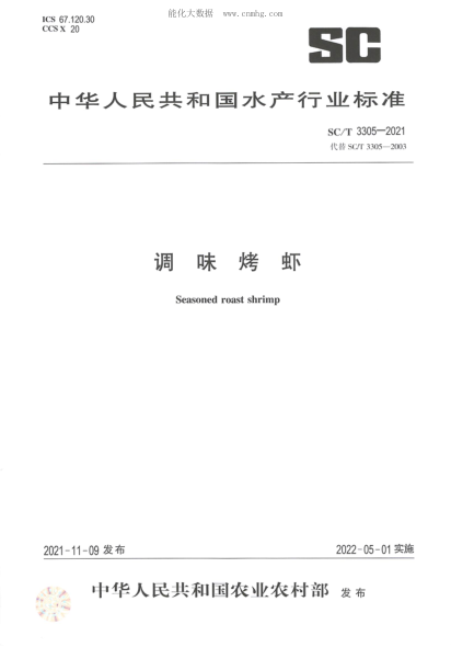 SC/T 3305-2021 调味烤虾