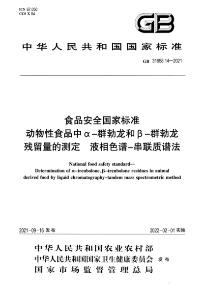 GB 31658.14-2021食品安全国家raybet雷电竞电竞app下载地址 动物性食品中α-群勃龙和β-群勃龙残留量的测定 液相色谱-串联质谱法National food safety standard. Determination of o-trenbolone、B-trenbolone residues in animal derived food by liquid chromatography-tandem mass spectrometric method