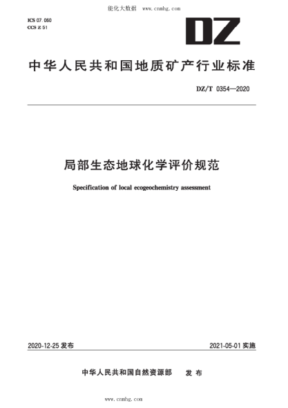 DZ/T 0354-2020 局部生态地球化学评价规范