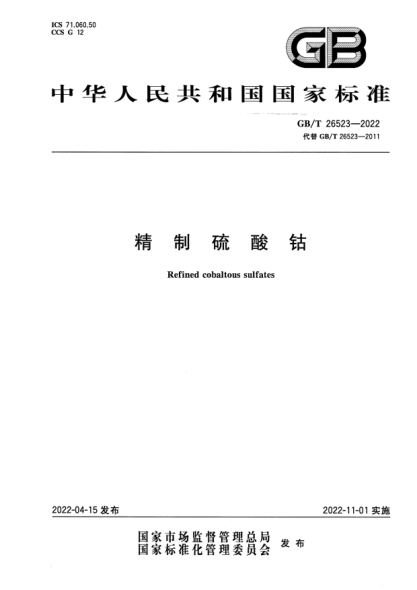 GB/T 26523-2022精制硫酸钴Refined cobaltous sulfates