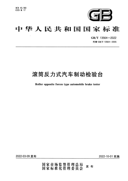 GB/T 13564-2022滚筒反力式汽车制动检验台Roller opposite forces type automobile brake tester