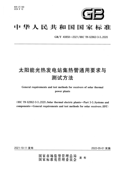 GB/T 40858-2021太阳能光热发电站集热管通用要求与测试方法General requirements and test methods for receivers of solar thermal power plants