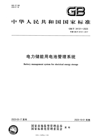 GB/T 34131-2023 电力储能用电池管理系统 正式版
