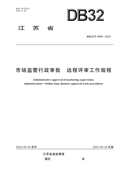 DB32/T 4489-2023 市场监管行政审批远程评审工作规程