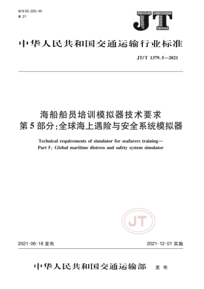  JT/T 1379.5-2021 海船船员培训模拟器技术要求 第5部分：全球海上遇险与安全系统模拟器