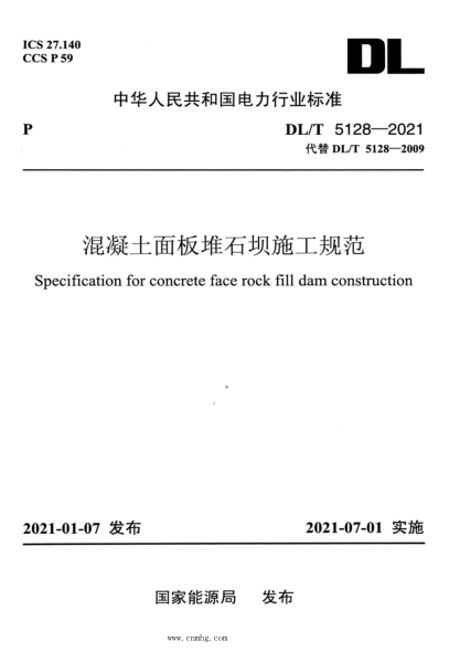 DL/T 5128-2021 高清版 混凝土面板堆石坝施工规范