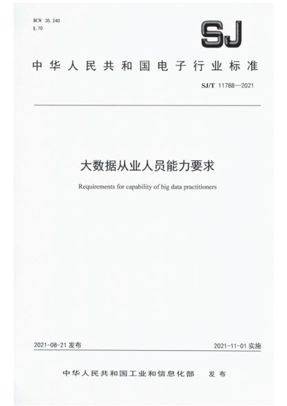 SJ/T 11788-2021 大数据从业人员能力要求