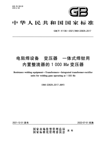 GB/T 41136-2021电阻焊设备 变压器 一体式焊钳用内置整流器的1000Hz变压器Resistance welding equipment—Transformers—Integrated transformer-rectifier units for welding guns operating at 1000Hz