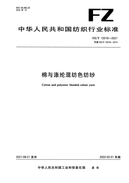  FZ/T 12016-2021 棉与涤纶混纺色纺纱