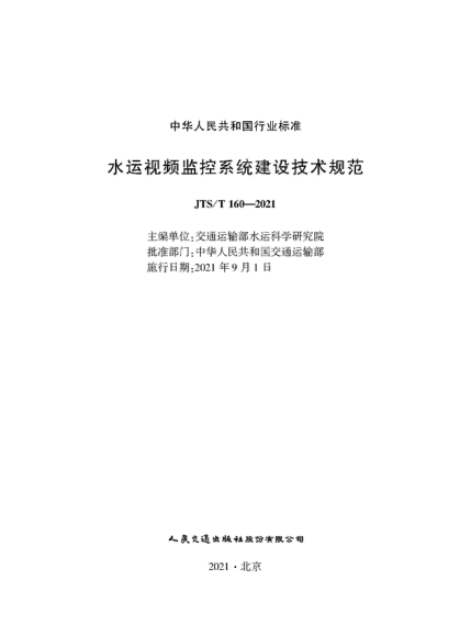  JTS/T 160-2021 水运视频监控系统建设技术规范