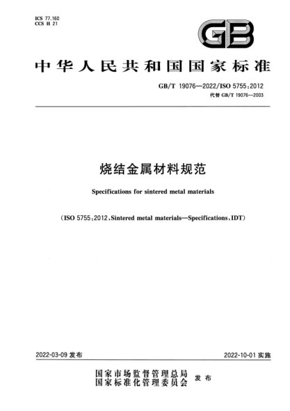 GB/T 19076-2022烧结金属材料规范Specifications for sintered metal materials