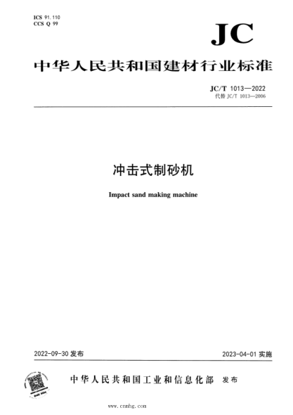 JC/T 1013-2022 冲击式制砂机