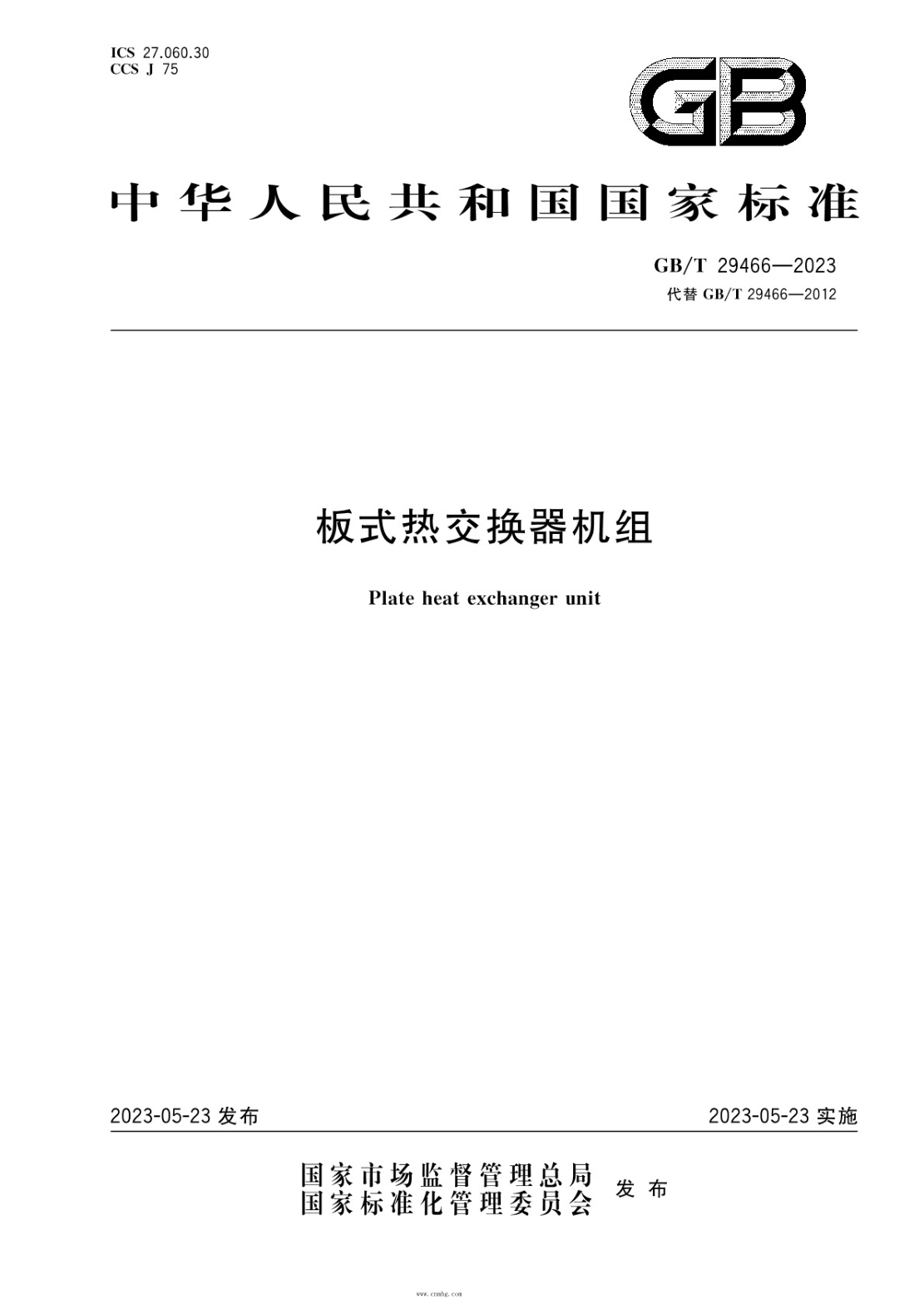 GB/T 29466-2023 板式热交换器机组