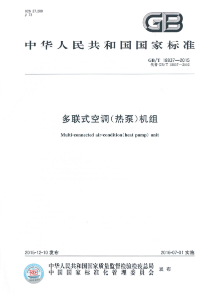 GB/T 18837-2015 多联式空调（热泵）机组 含2021年第1号修改单