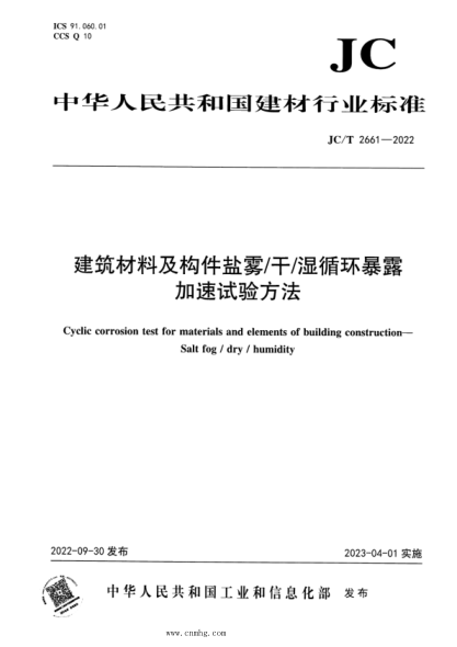 JC/T 2661-2022 建筑材料及构件盐雾干湿循环暴露加速试验方法