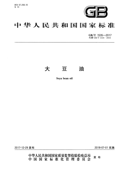GB/T 1535-2017 大豆油 含2019年第1号修改单