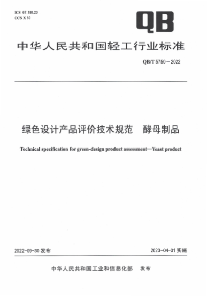QB/T 5750-2022 绿色设计产品评价技术规范 酵母制品