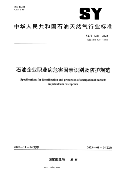 SY/T 6284-2022 雷竞技世界杯手机登录企业职业病危害因素识别及防护规范