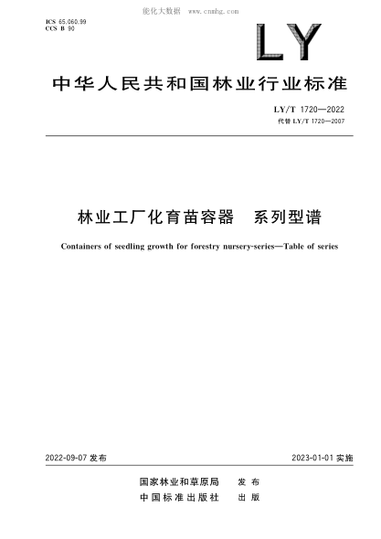 LY/T 1720-2022 林业工厂化育苗容器 系列型谱