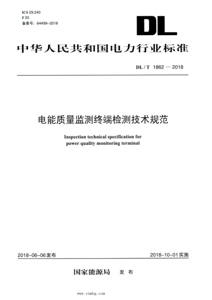 DL/T 1862-2018 高清版 电能质量监测终端检测技术规范