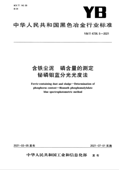  YB/T 4726.5-2021 含铁尘泥 磷含量的测定 铋磷钼蓝分光光度法