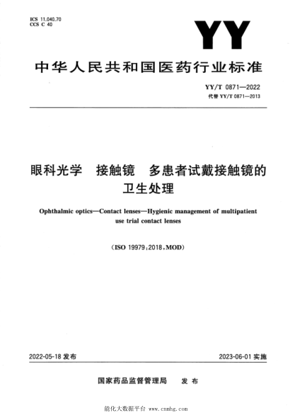  YY/T 0871-2022 眼科光学 接触镜 多患者试戴接触镜的卫生处理