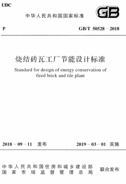 GB/T 50528-2018 高清晰版 烧结砖瓦工厂节能设计raybet雷电竞电竞app下载地址