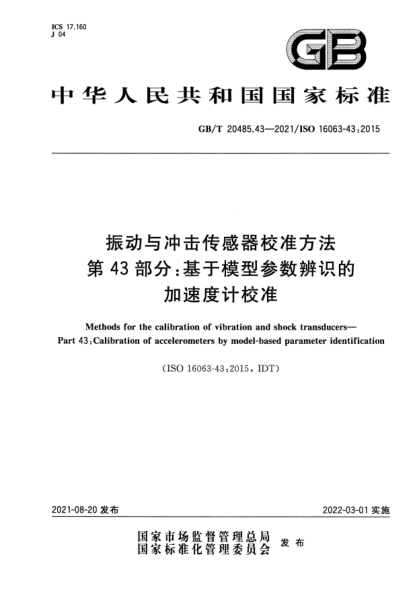 GB/T 20485.43-2021振动与冲击传感器校准方法 第43部分: 基于模型参数辨识的加速度计校准Methods for the calibration of vibration and shock transducers. Part 43: Calibration of accelerometers by model-based parameter identification
