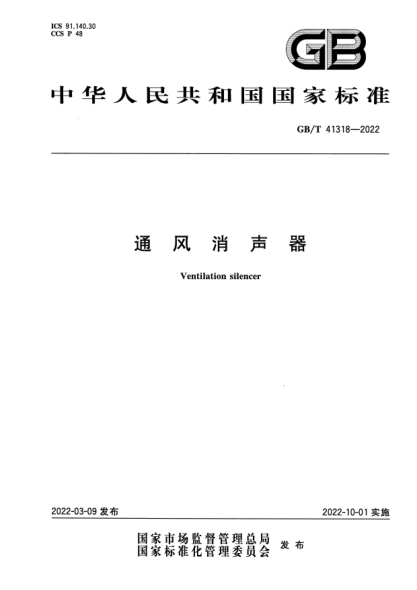 GB/T 41318-2022通风消声器Ventilation silencer