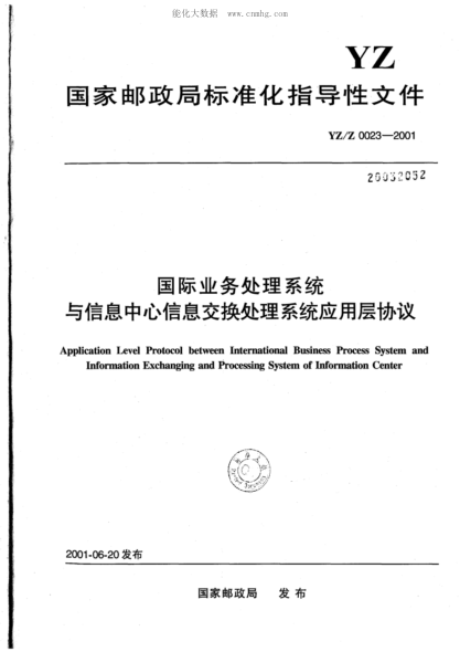 YZ/Z 0023-2001 国际业务处理系统与信息中心信息交换处理系统应用层协议