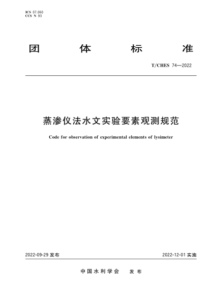 T/CHES 74-2022 蒸渗仪法水文实验要素观测规范